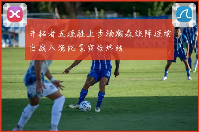 开拓者五连胜止步杨瀚森缺阵连续出战八场纪录宣告终结