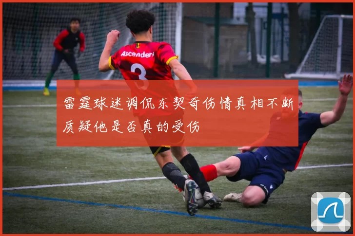雷霆球迷调侃东契奇伤情真相不断质疑他是否真的受伤