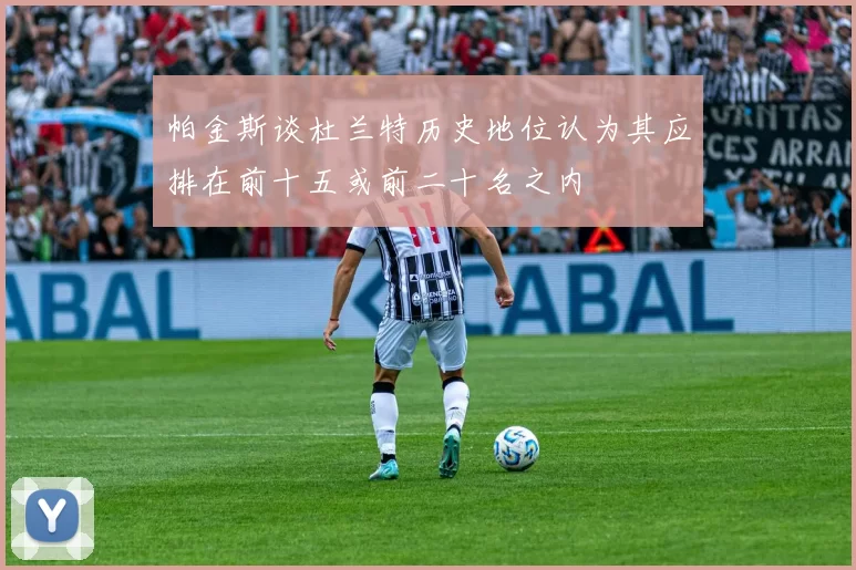 帕金斯谈杜兰特历史地位认为其应排在前十五或前二十名之内