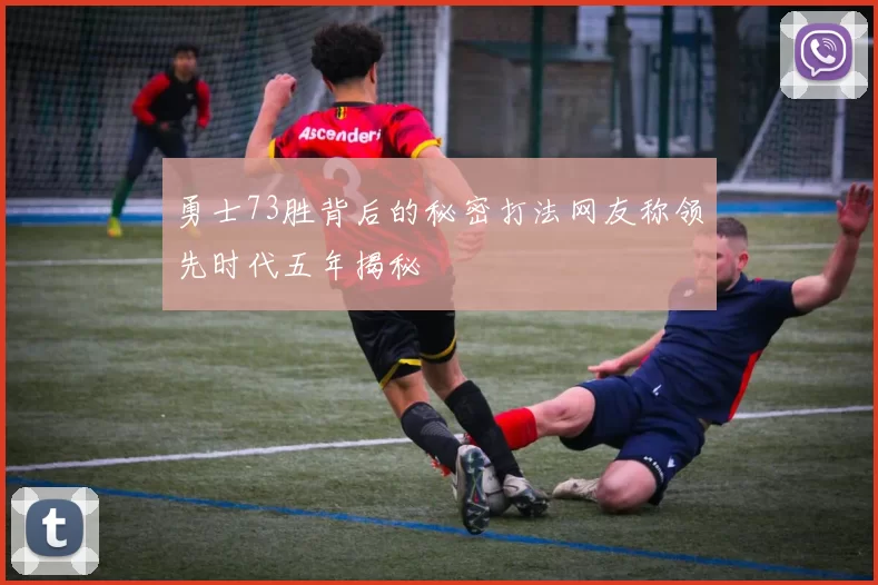 勇士73胜背后的秘密打法网友称领先时代五年揭秘