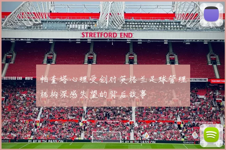 帕奎塔心理受创对英格兰足球管理机构深感失望的背后故事